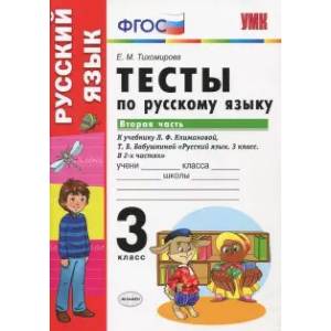 УМК Рус. яз. 3кл Климанова,Бабушкина. Тесты ч.2 УМК Рус. яз. 3кл Климанова,Бабушкина. Тесты ч.2