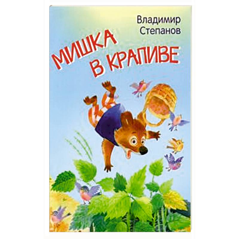 Мишка в крапиве. Сказки