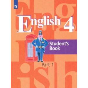 Английский язык. 4 класс. Учебник. В 2-х частях. Часть 1