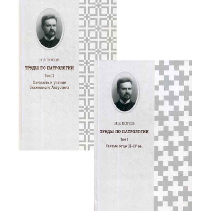 Труды по патрологии