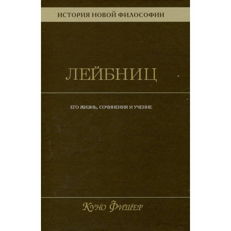 История новой философии. Том 3. Готфрид Вильгельм Лейбниц. Его жизнь,сочинения и учение