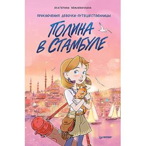 Полина в Стамбуле. Приключения девочки-путешественницы