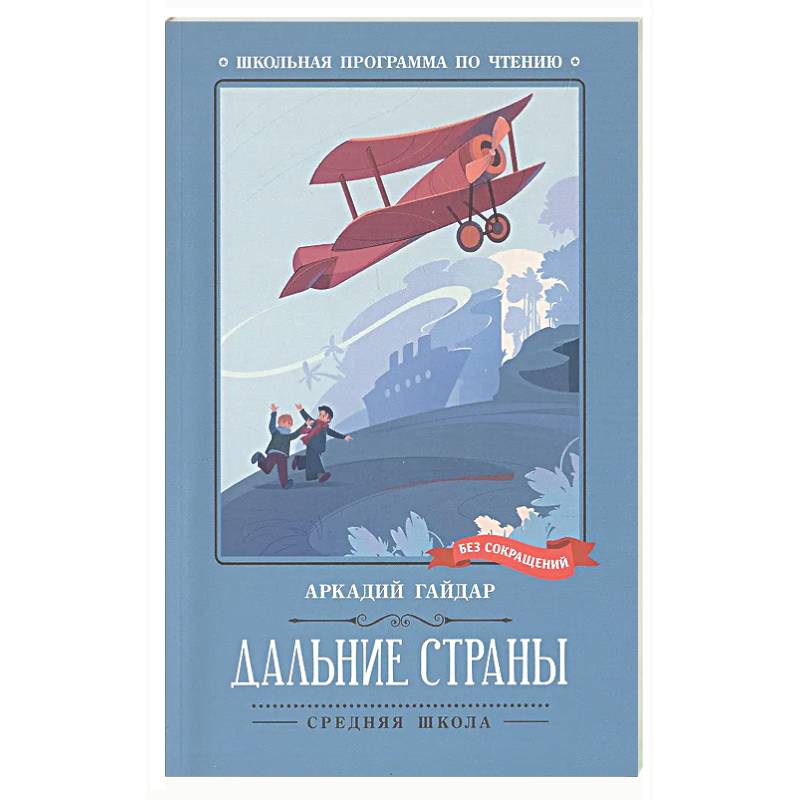 Дальние страны