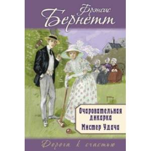 Очаровательная дикарка. Мистер Удача