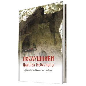 Послушники Царства Небесного. Рукопись, найденная на чердаке