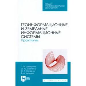 Геоинформационные и земельные информационные системы. Практикум