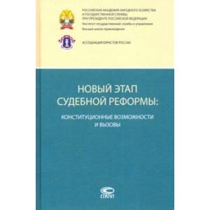 Новый этап судебной реформы. Конституционные возможности и вызовы