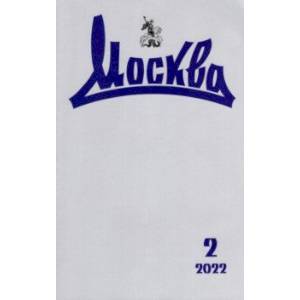 Журнал Москва № 2. 2022