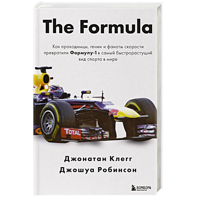The Formula. Как проходимцы, гении и фанаты скорости превратили Формулу-1 в самый быстрорастущий вид спорта в мире