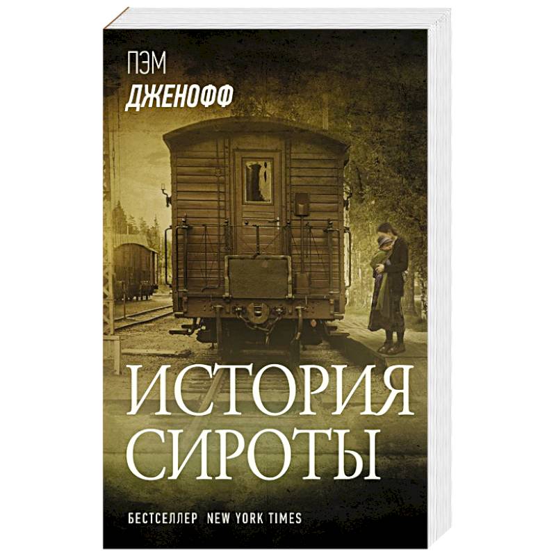 История сироты