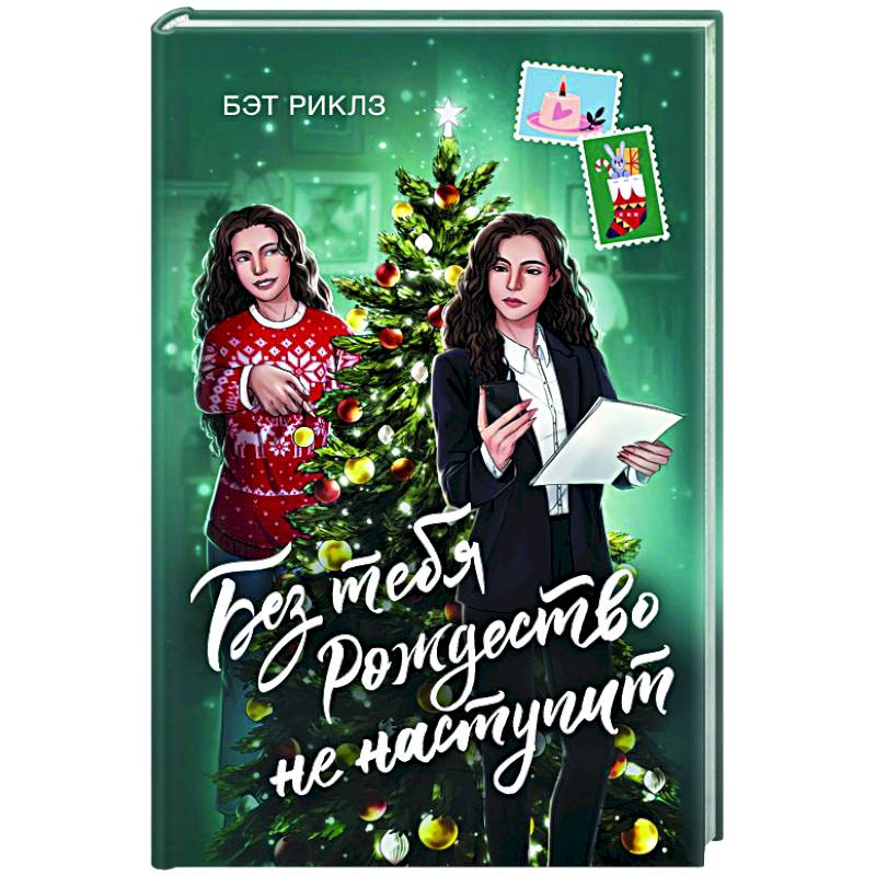 Без тебя Рождество не наступит