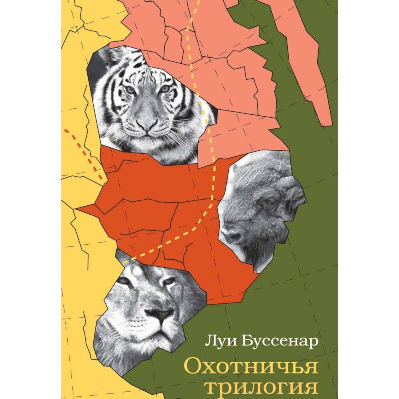 Охотничья трилогия