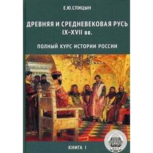 Полный курс истории России. Полный курс истории России для учителей, преподавателей и студентов в 4-х книгах
