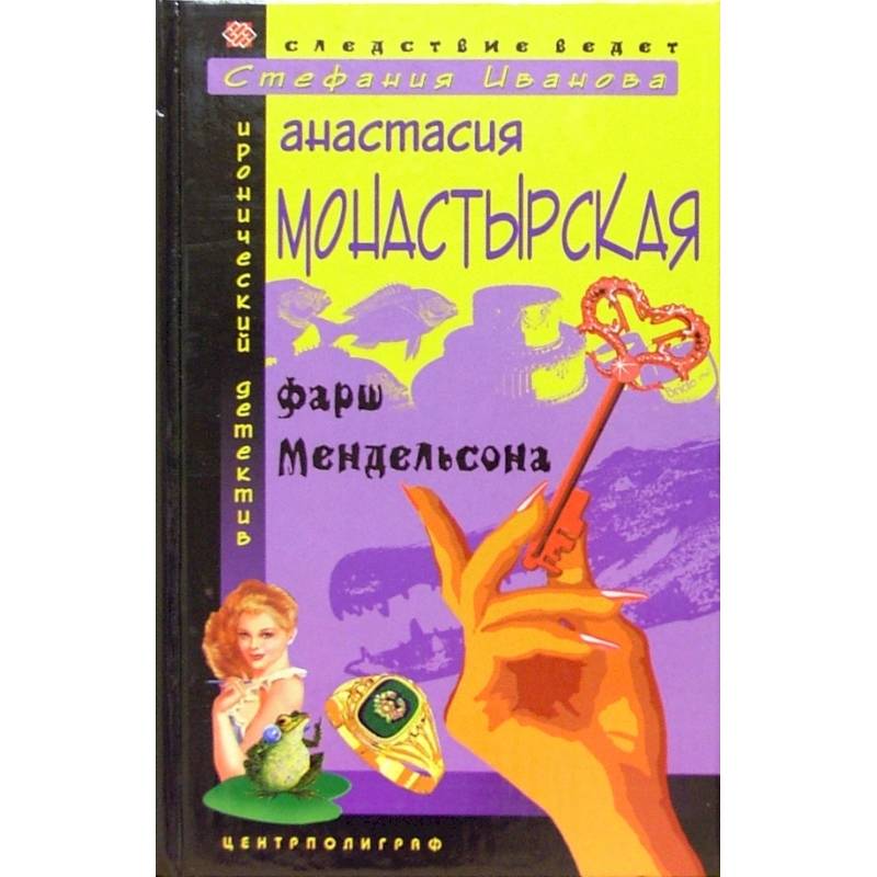 Фарш Мендельсона