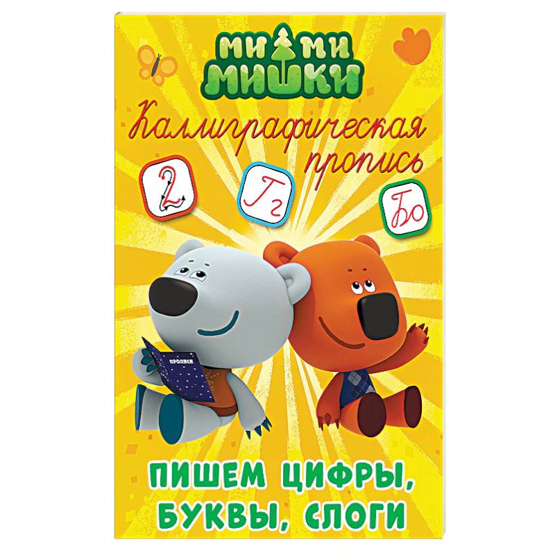 Ми-ми-мишки. Каллиграфическая пропись. Пишем цифры, буквы и слоги Ми-ми-мишки. Каллиграфическая пропись. Пишем цифры, буквы и слоги
