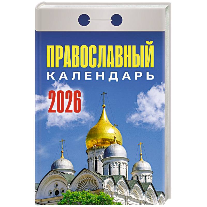 Календарь на 2026 год, настенный отрывной. Православный календарь