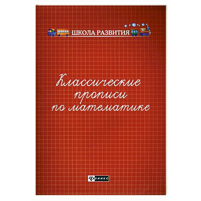 Классические прописи по математике Классические прописи по математике