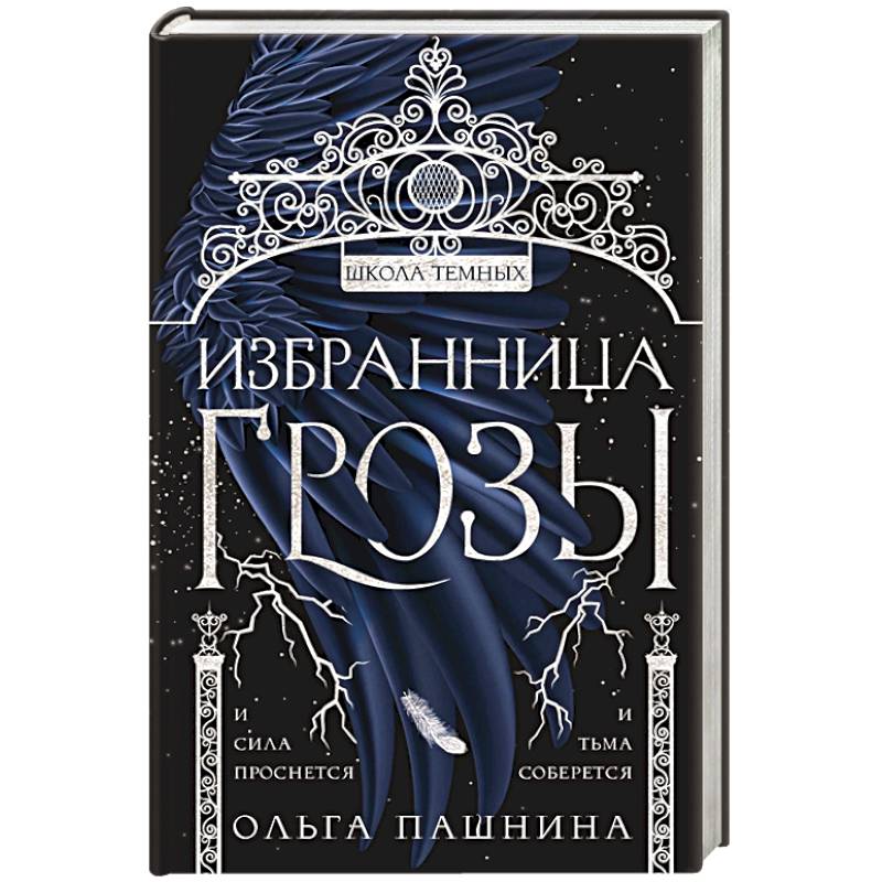 Избранница грозы