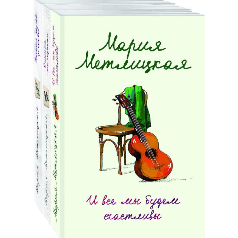 И все мы будем счастливы, Ошибка молодости, Вечный запах флоксов (комплект из 3 книг)
