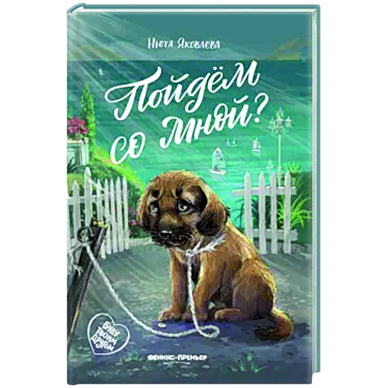 Пойдем со мной?