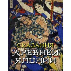 Сказания древней Японии