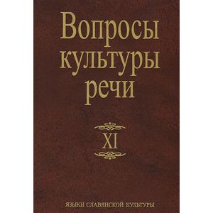 Вопросы культуры речи. Выпуск XI