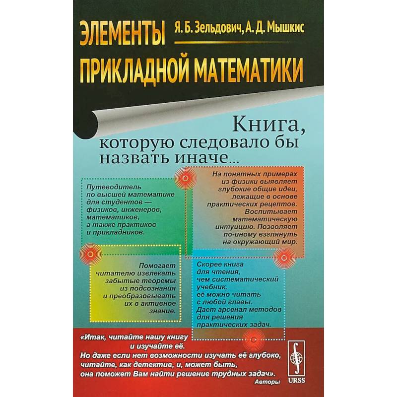 Элементы прикладной математики. Книга, которую следовало бы назвать иначе...