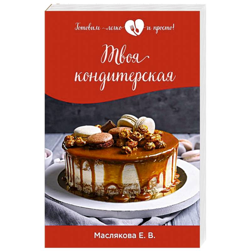 Твоя кондитерская