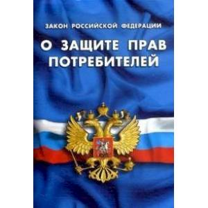 Закон Российской Федерации 'О защите прав потребителей' Закон Российской Федерации 'О защите прав потребителей'