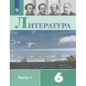 Литература. 6 класс. Учебник. В 2-х частях. Часть 1. ФП. ФГОС