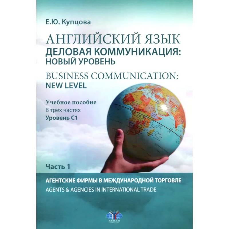 Английский язык. Деловая коммуникация. Новый уровень. Business communication. new level. Учебное пособие. Уровень С1. В 3 частях. Часть 1