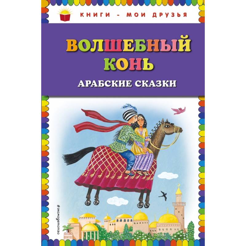 Волшебный конь: арабские сказки