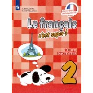 Французский язык. 2 класс. Рабочая тетрадь. ФГОС