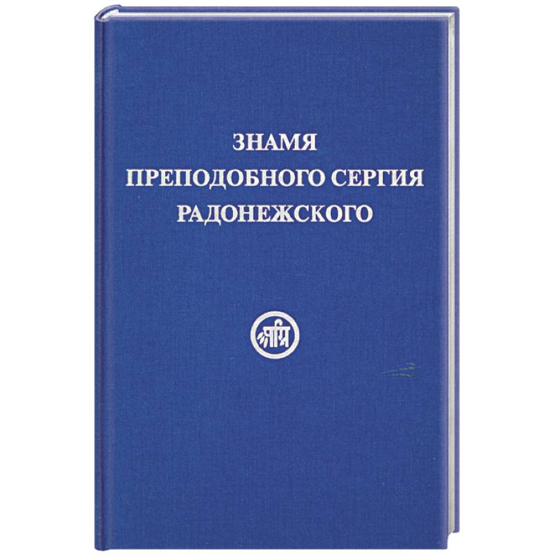 Знамя Преподобного Сергия Радонежского