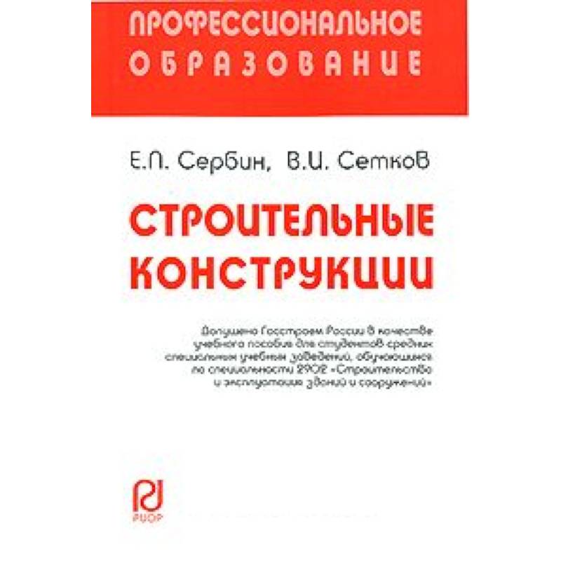 Строительные конструкции: Учебное пособие. Сербин Е.П., Сетков В.И.