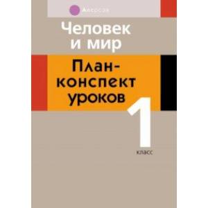 Человек и мир. 1 класс. План-конспект уроков Человек и мир. 1 класс. План-конспект уроков