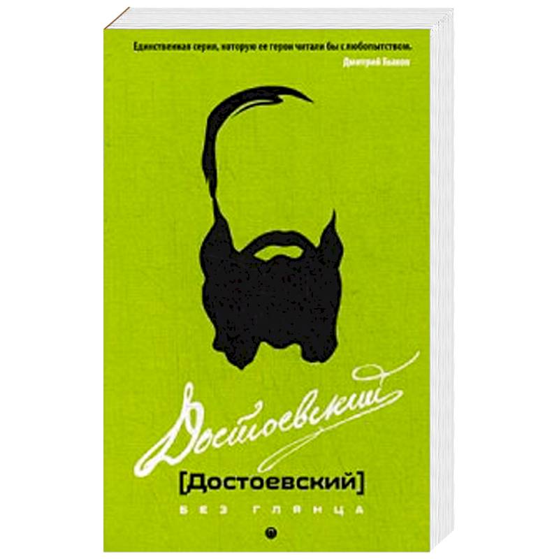 Достоевский без глянца