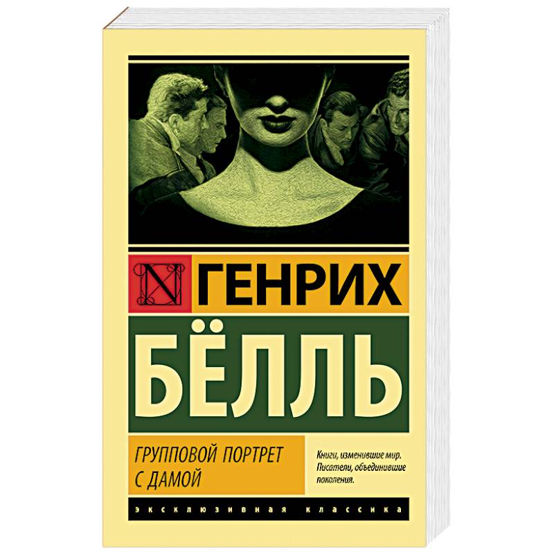 Групповой портрет с дамой