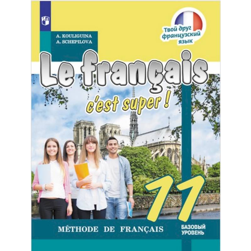 Французский язык. 11 класс. Твой друг французский язык. Учебное пособие Французский язык. 11 класс. Твой друг французский язык. Учебное пособие