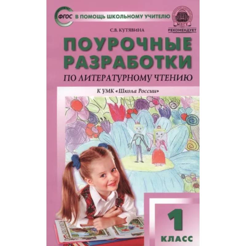 Литературное чтение. 1 класс. Поурочные разработки к учебнику Л.Ф. Климановой. ФГОС