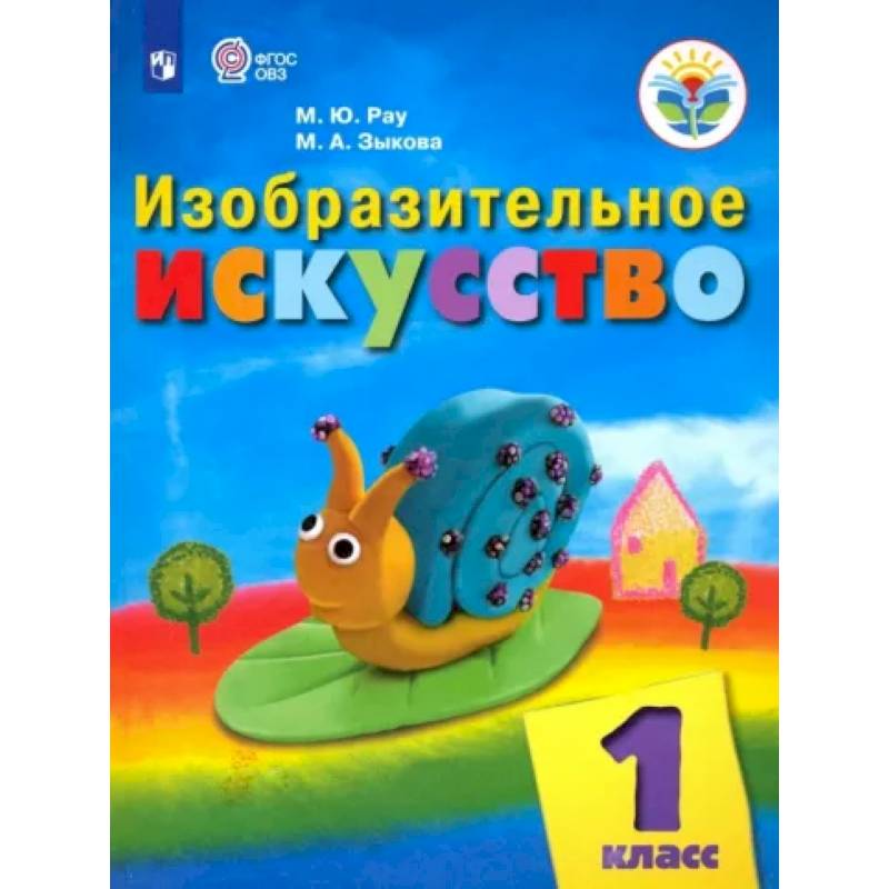 Изобразительное искусство. 1 класс. Учебник. Адаптированные программы. ФГОС ОВЗ