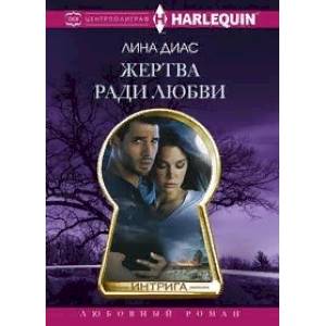 Жертва ради любви