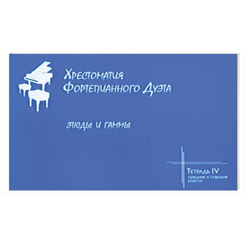 Хрестоматия фортепианного дуэта. Тетрадь 4. Этюды