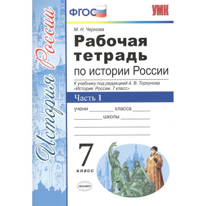 История России. 7 класс. Рабочая тетрадь к учебнику под ред. А. В. Торкунова. В 2-х ч.  Часть 1. ФГОС История России. 7 класс. Рабочая тетрадь к учебнику под ред. А. В. Торкунова. В 2-х ч.  Часть 1. ФГОС