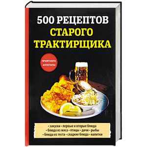 500 рецептов старого трактирщика