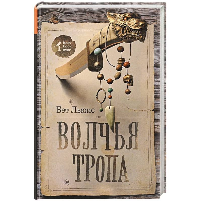 Волчья тропа книга. Книга Волчья тропа (Льюис б.). Мастерская " Волчья тропа". Волчья тропа Веданъ КОЛОДЪ смысл песни.