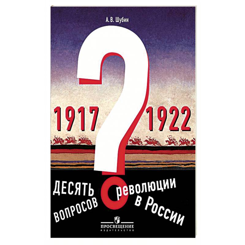 Десять вопросов о революции в России (1917-1922). Учебное пособие. Под редакцией А. О. Чубарьяна Десять вопросов о революции в России (1917-1922). Учебное пособие. Под редакцией А. О. Чубарьяна