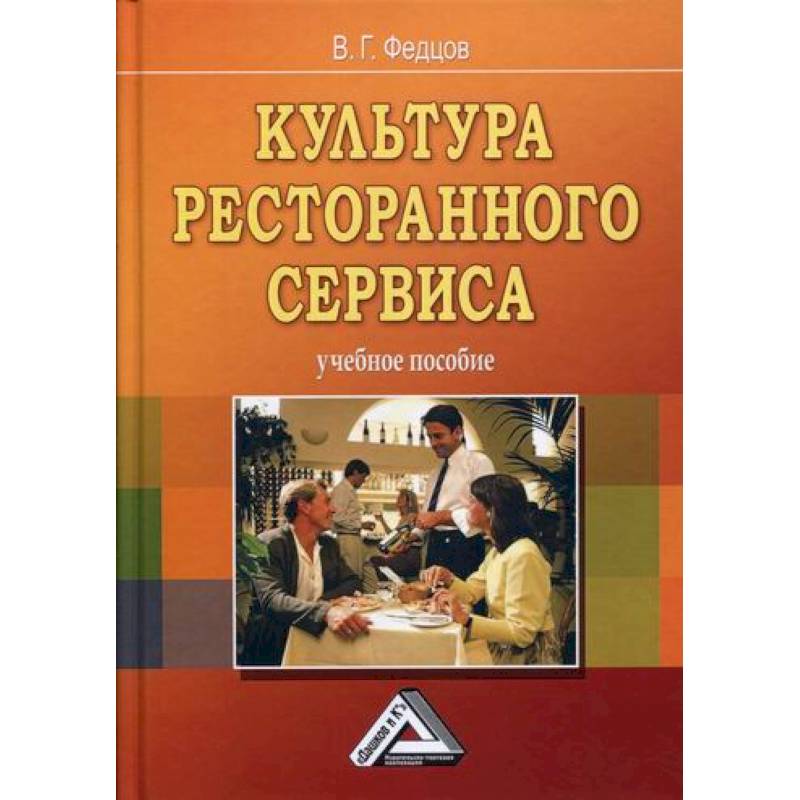 Культура ресторанного сервиса