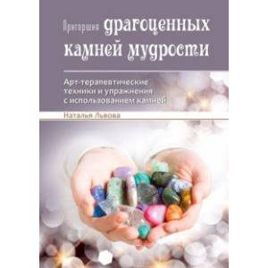 Пригоршня драгоценных камней мудрости. Арт-терапевтические техники и упражнения Пригоршня драгоценных камней мудрости. Арт-терапевтические техники и упражнения