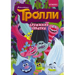 Тролли. Дружеские объятия